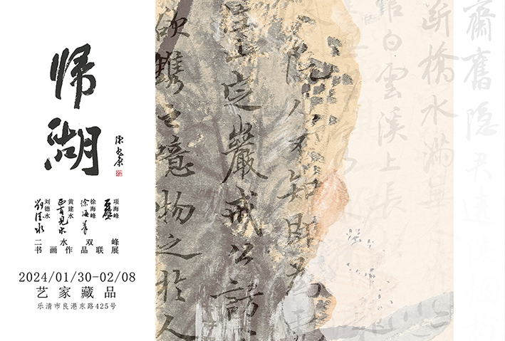 高情逐春风——“归湖”二水双峰书画作品联展掠影